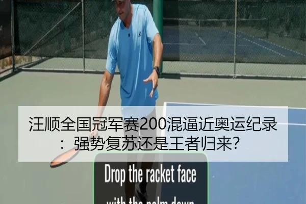 汪顺全国冠军赛200混逼近奥运纪录：强势复苏还是王者归来？
