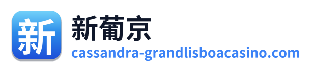 新葡京